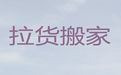 临沂市上班族搬家服务|办公室搬迁，及时响应，口碑好