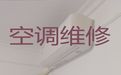 沧州市中央空调安装维修电话|空调拆装移机，24小时随叫随到