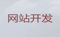 揭阳市网站建设开发|行业网站建设，收费透明